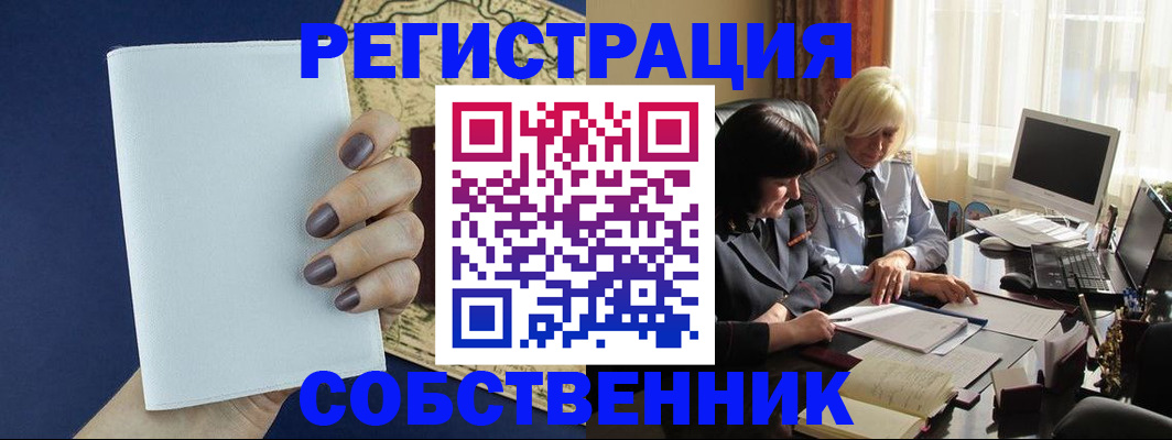 временная регистрация собственник в Мурманской области